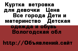 Куртка -ветровка Icepeak для девочки › Цена ­ 500 - Все города Дети и материнство » Детская одежда и обувь   . Вологодская обл.